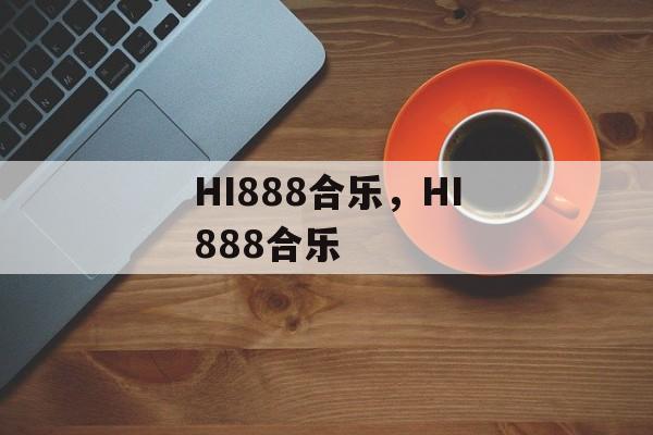 HI888合乐，HI888合乐