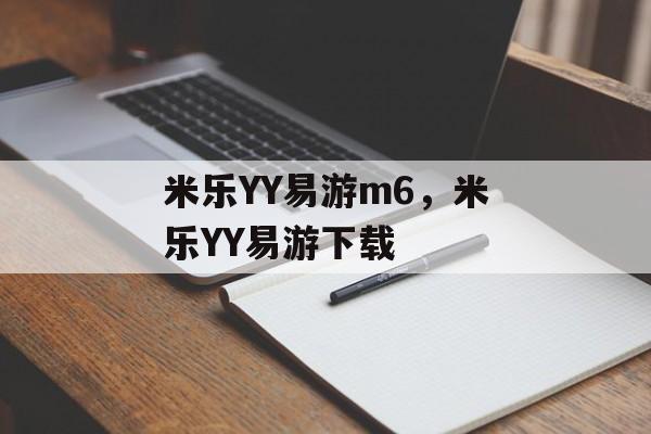 米乐YY易游m6，米乐YY易游下载