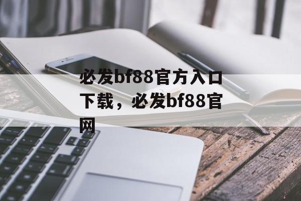 必发bf88官方入口下载，必发bf88官网