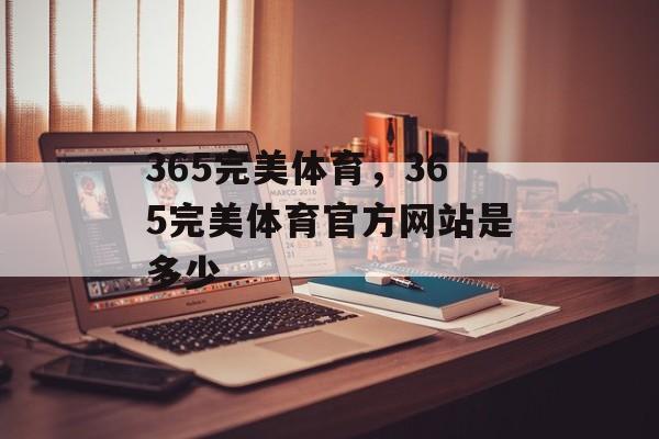 365完美体育，365完美体育官方网站是多少